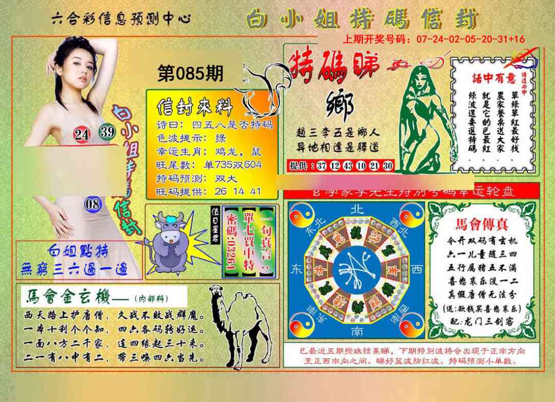 085期白小姐特码信封[图]