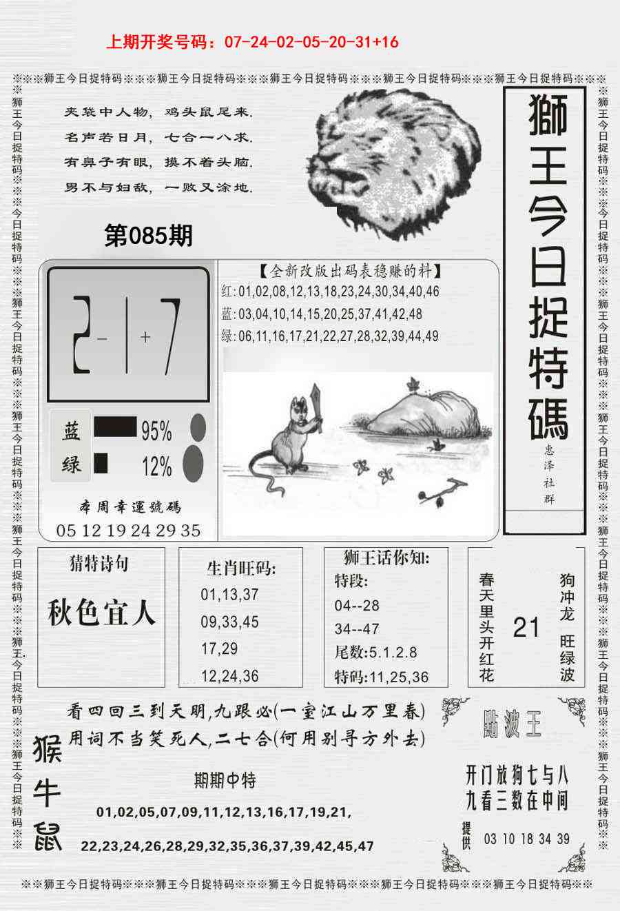 085期狮王今日抓特码[图]